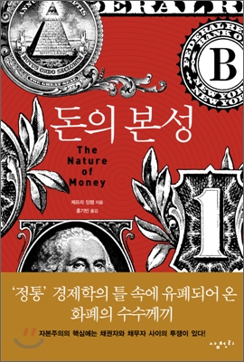 돈의 본성 표지 이미지