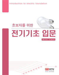 (초보자를 위한)전기기초 입문 = Introduction to electric foundation / 岩本洋 著 ; 朴漢宗 譯