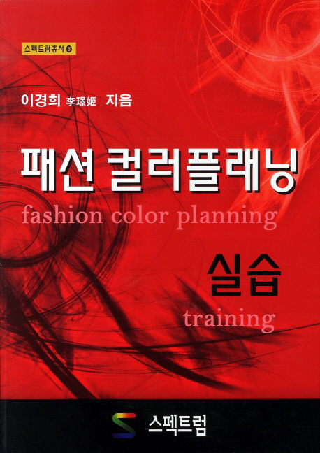 패션 컬러플래닝 실습 = Fashion color planning training