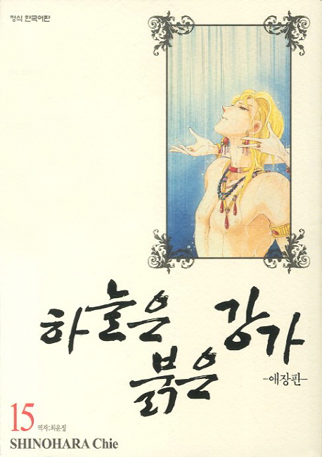 하늘은 붉은 강가. 15  : 애장판