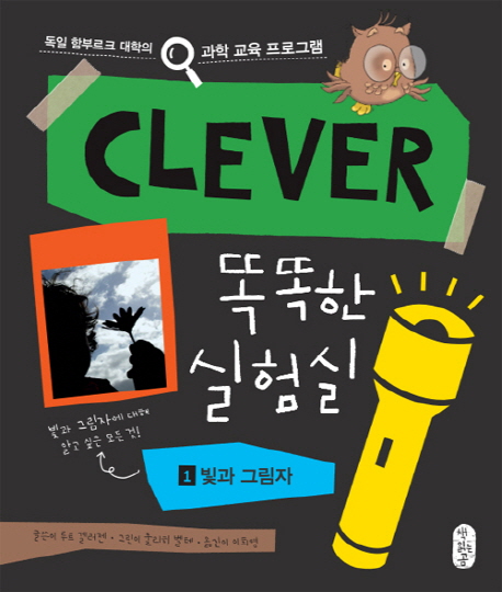 (Clever) 똑똑한 실험실. 1, 빛과 그림자