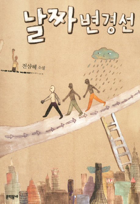 날짜 변경선 : 전삼혜 소설 표지 이미지
