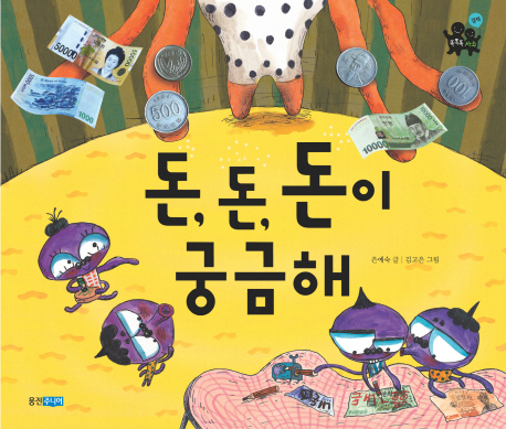 돈, 돈, 돈이 궁금해