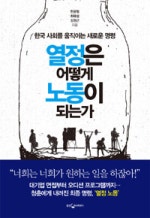 한국 사회를 움직이는 새로운 명령 열정은 어떻게 노동이 되는가
