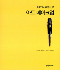아트 메이크업 = Art make-up