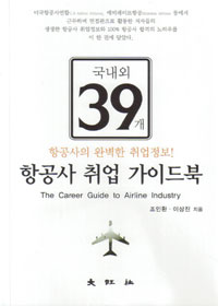 항공사 취업가이드북 = (The) career guide to airline industry : 국내외 39개 항공사의 완볍한 취업정보!