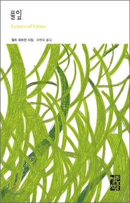 풀잎 : 월트 휘트먼 시집 표지 이미지