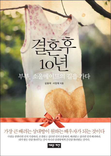 결혼 후 10년 (부부, 소울메이트의 길을 가다)