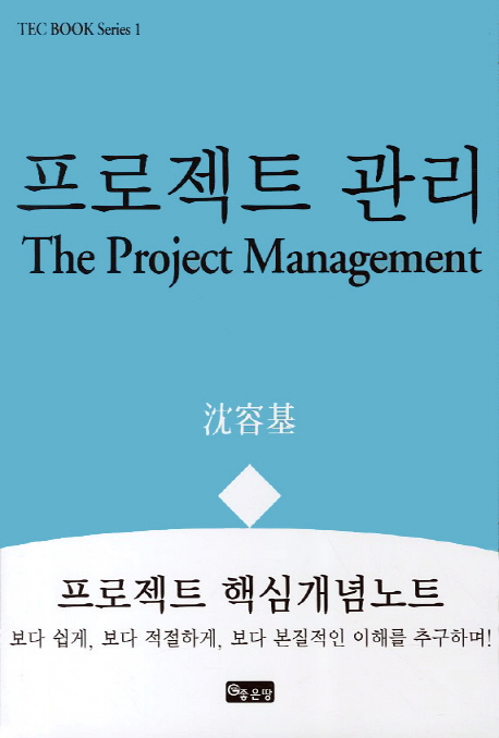 프로젝트 관리 - [전자책] = (The) Project management