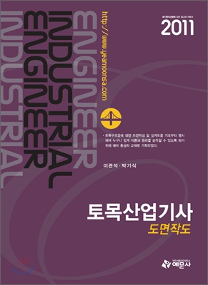 토목산업기사 : 도면작도 / 이관석 ; 박기식 [공]저