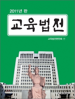 (2011년 판)교육법전 : 부록 / 교육법전편찬회 편