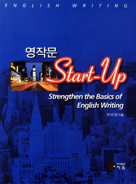 영작문 start-up = English writing : strengthen the basics of English writing