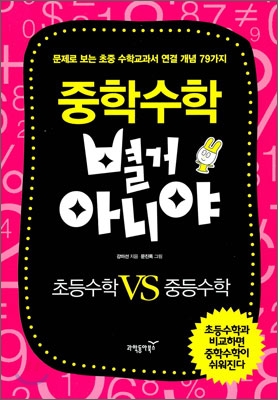 중학수학 별거 아니야 : 초등수학 VS 중등수학 표지 이미지