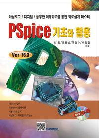 PSpice 기초와 활용  : Ver 16.3