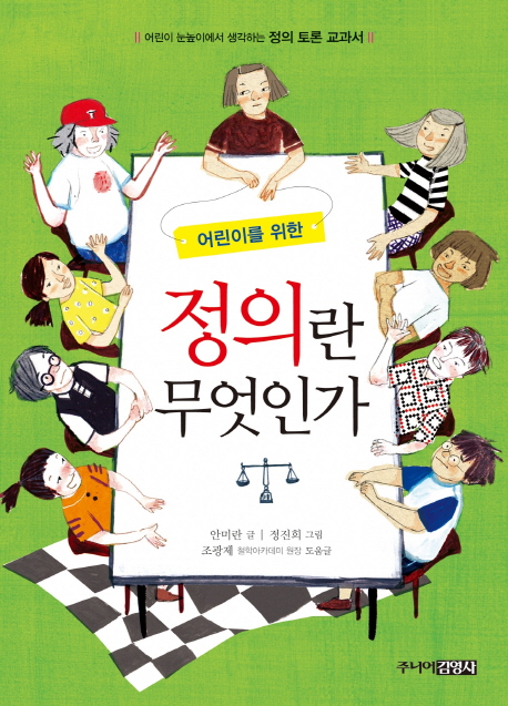 어린이를 위한 정의란 무엇인가 (어린이 눈높이에서 생각하는 정의 토론 교과서)