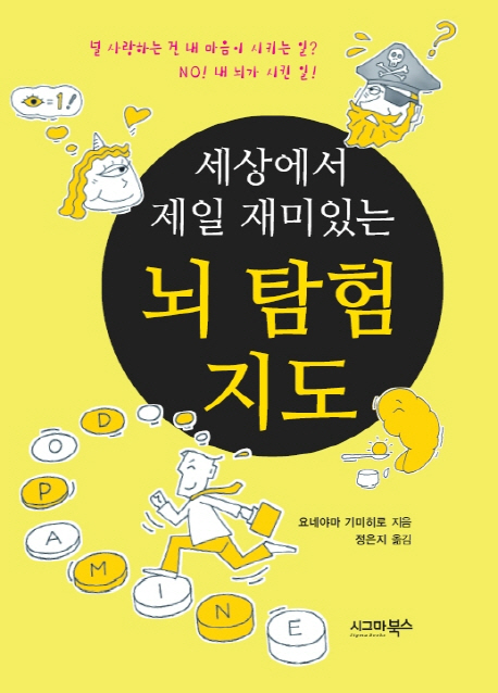 (세상에서 제일 재미있는) 뇌 탐험 지도