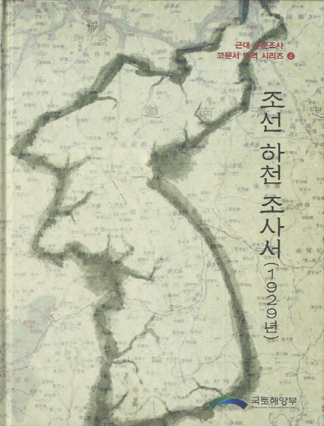 조선 하천 조사서(1929년)