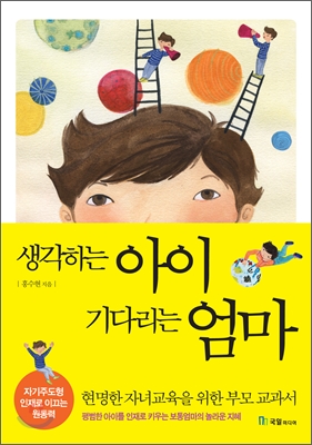 생각하는 아이 기다리는 엄마 : 자기주도형 인재로 이끄는 원동력