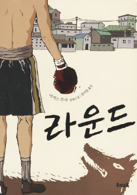 라운드 - [전자책]  : 마커스 주삭 장편소설