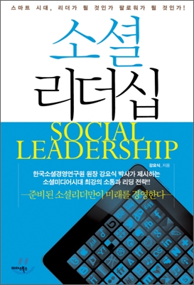 소셜 리더십 = Social leadership : 스마트 시대, 리더가 될 것인가 팔로워가 될 것인가!