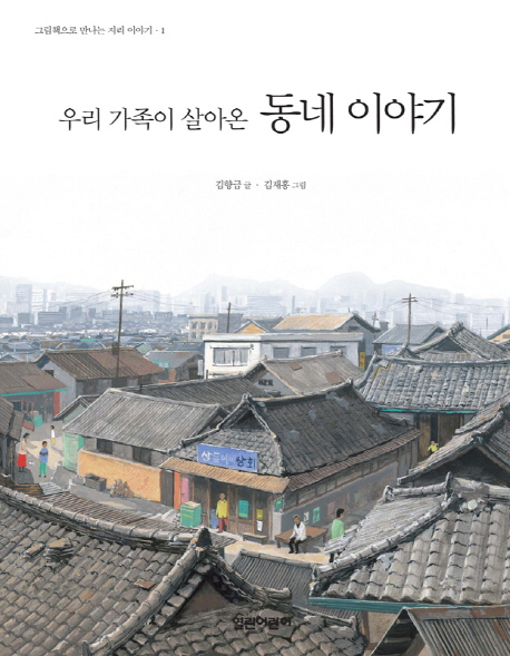 (우리 가족이 살아온)동네 이야기 표지 이미지