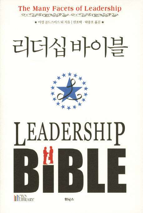 리더십바이블 = Leadership bible