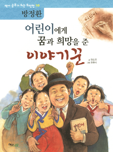 어린이에게 꿈과 희망을 준 이야기꾼