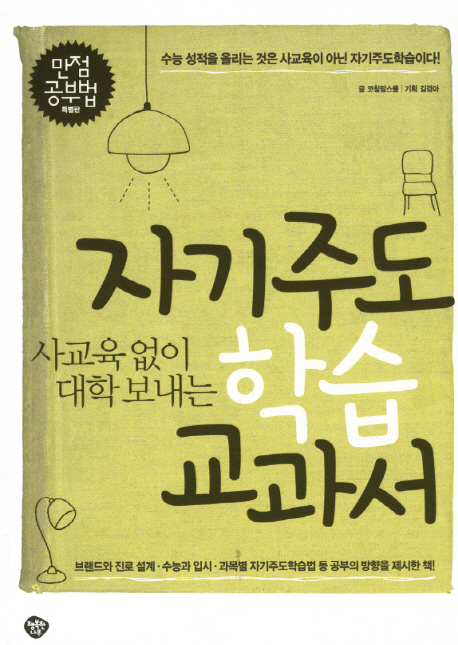 자기주도학습 교과서 (사교육없이 대학 보내는, 만점공부법)