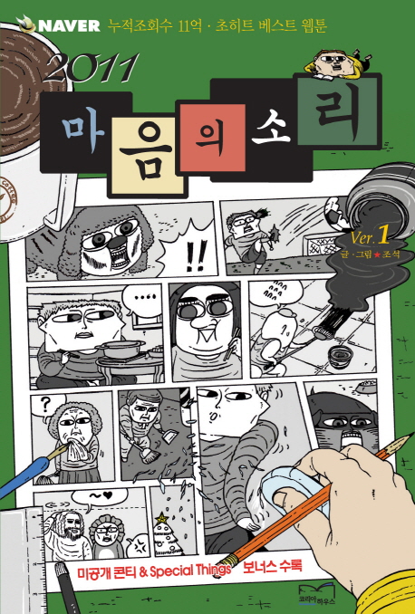 마음의 소리 1 (2011)