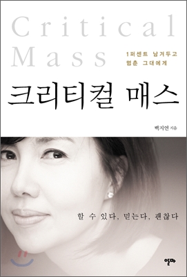 크리티컬 매스  = Critical Mass  : 1퍼센트 남겨두고 멈춘 그대에게 표지 이미지