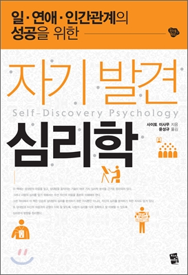 (일ㆍ연애ㆍ인간 관계의 성공을 위한) 자기발견 심리학 = Self-discovery psychology