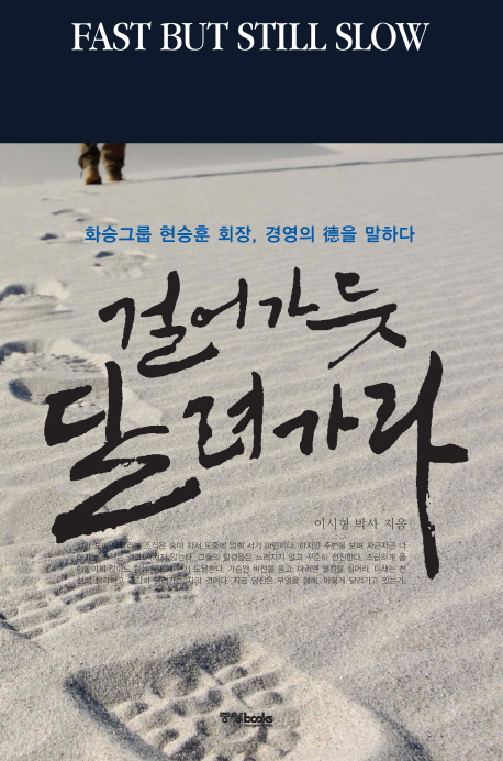 걸어가듯 달려가라 = Fast but still slow : 화승그룹 현승훈 회장 경영의 덕을 말하다
