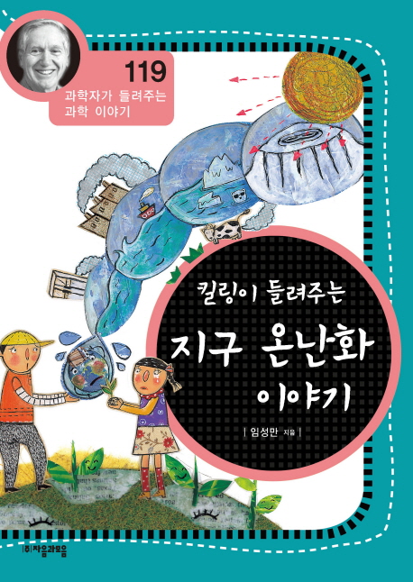 (킬링이 들려주는) 지구 온난화 이야기 표지 이미지