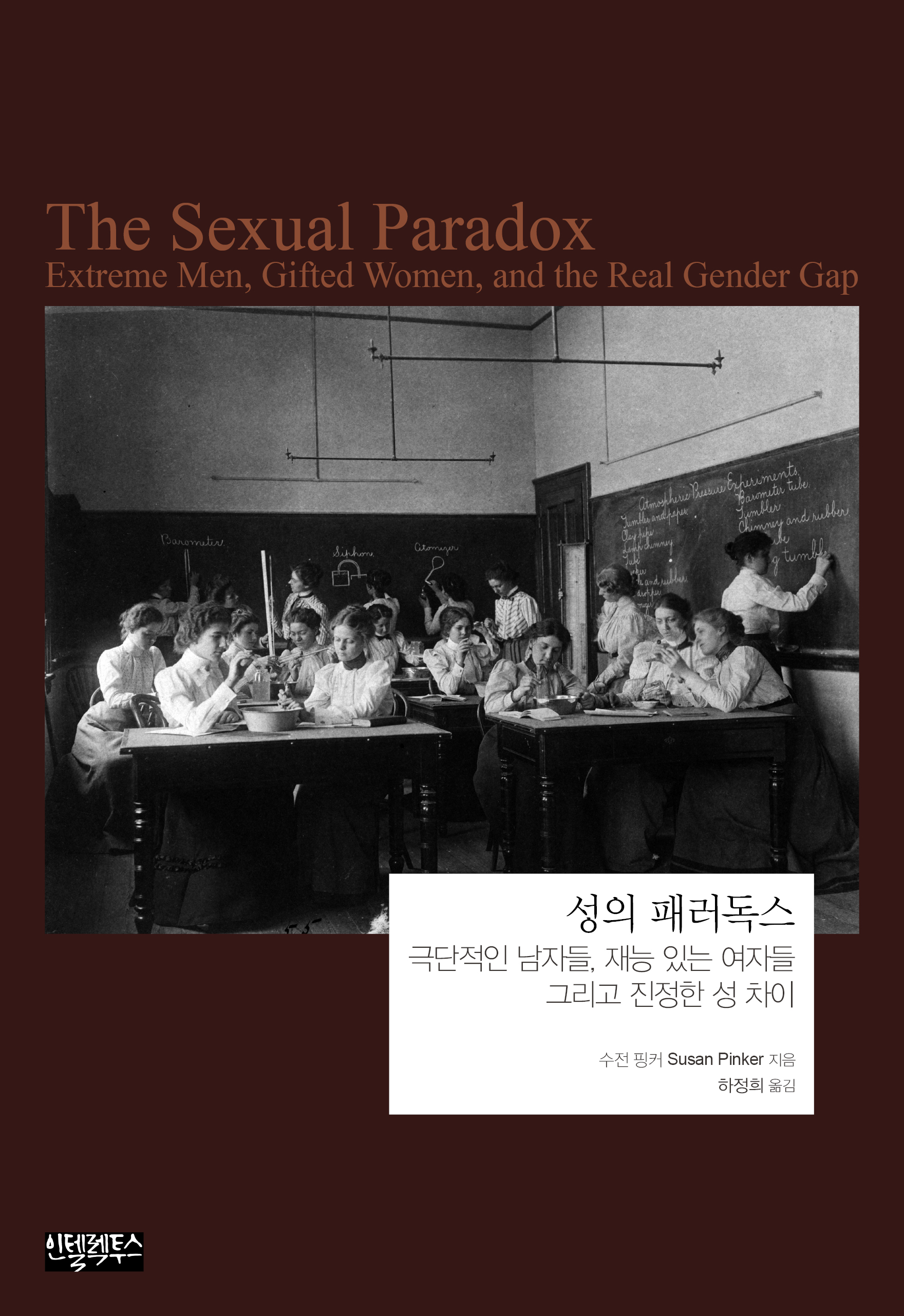 성의 패러독스 (극단적인 남자들, 재능 있는 여자들, 그리고 진정한 성 차이)