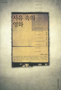 사유 속의 영화 (영화 이론 선집)