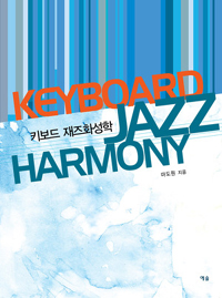 키보드 재즈화성학 = Keyboard jazz harmony