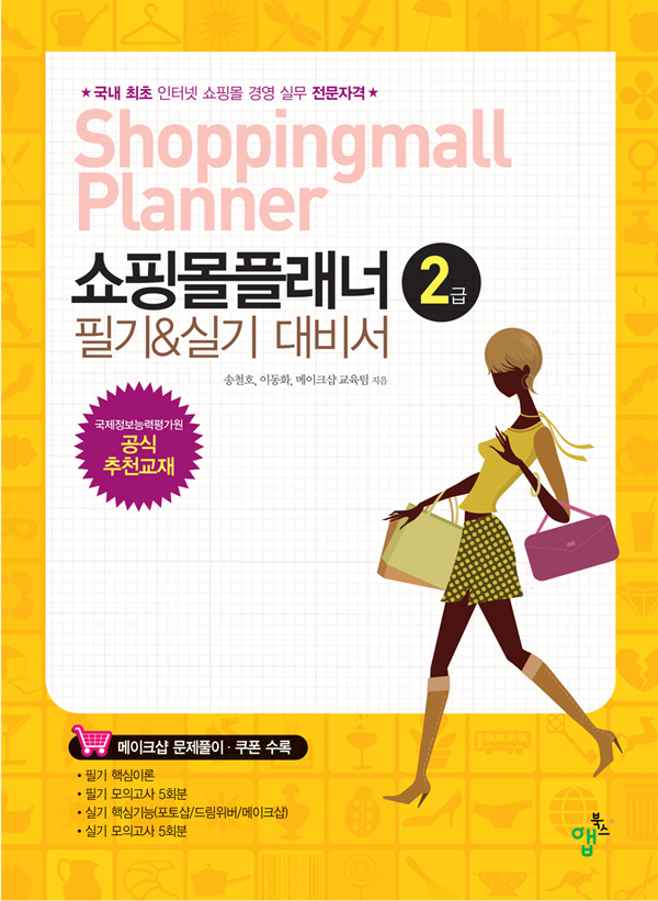 쇼핑몰플래너 2급 필기&실기 대비서 = Shoppingmall planner