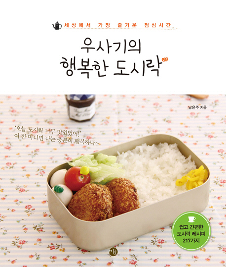 우사기의 행복한 도시락 (세상에서 가장 즐거운 점심시간)