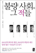 불량 사회와 그 적들