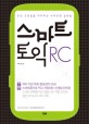 스마트 토익 RC (토익 고득점을 터치하는 스마트한 공략법)