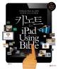 <span>키</span><span>노</span><span>트</span> for iPad using bible : 아이패드 1,2 공용