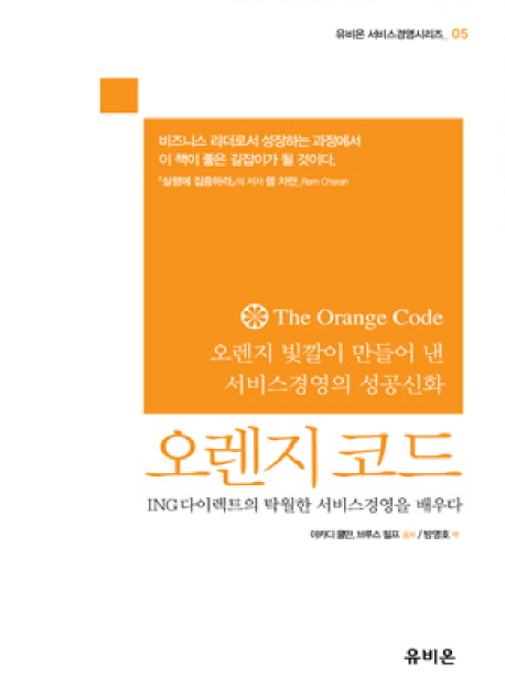 오렌지 코드 : ING다이렉트의 탁월한 서비스경영을 배우다 / 아카디 쿨만 ; 브루스 필프 공저 ; ...