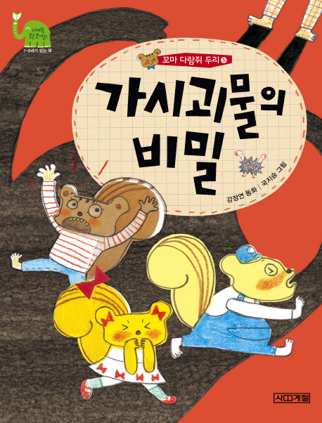 가시괴물의 비밀 표지 이미지