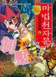 <span>마법천자문</span> : 단어마법篇. 6: 강력한 힘으로 억눌러라! 제압