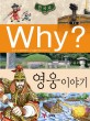 (Why?)한국사 : 영웅 이야기