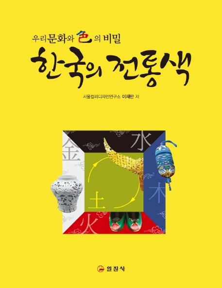 한국의 전통색 : 한국 문화와 色의 비밀 표지 이미지