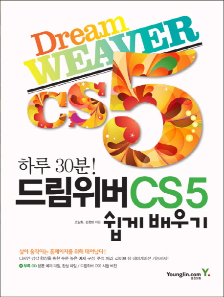 (하루 30분!)드림위버 CS5 쉽게 배우기 = Dream weaver CS5