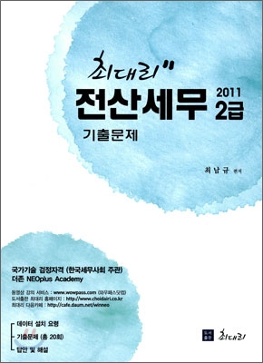 (최대리)전산회계 2급 : 기출문제 / 최남규 편저