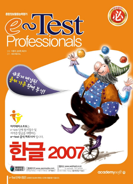(e~Test professionals)한글 2007 = e-Test professionals Hangul 2007