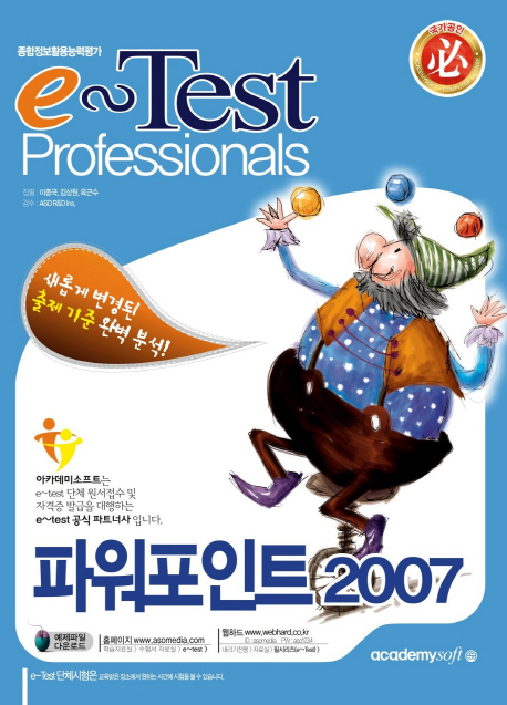 (e┃Test professionals) 파워포인트 2007 = e-Test professionals Powerpoint 2007 / 이종국 ; ...